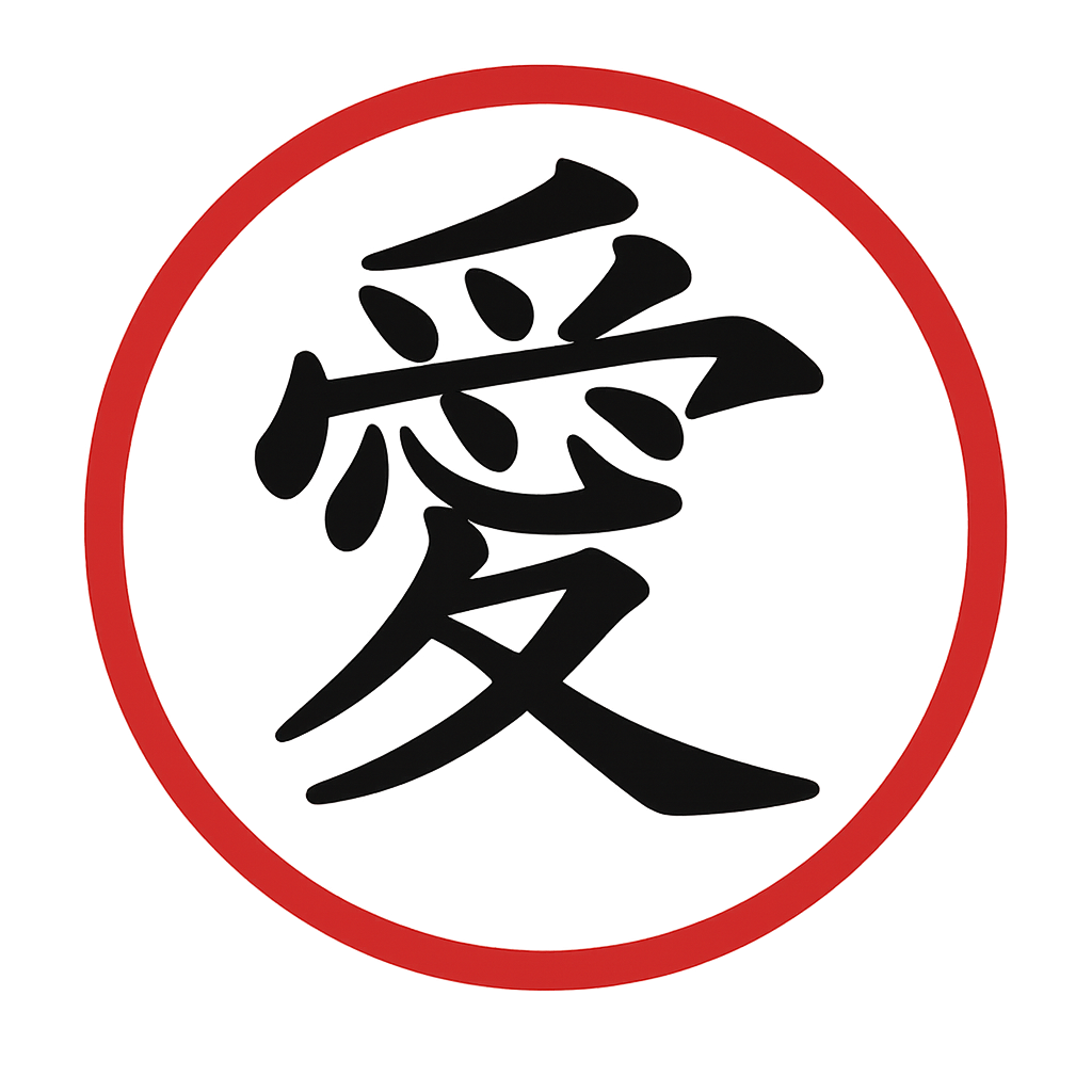 愛 — Love & Affection